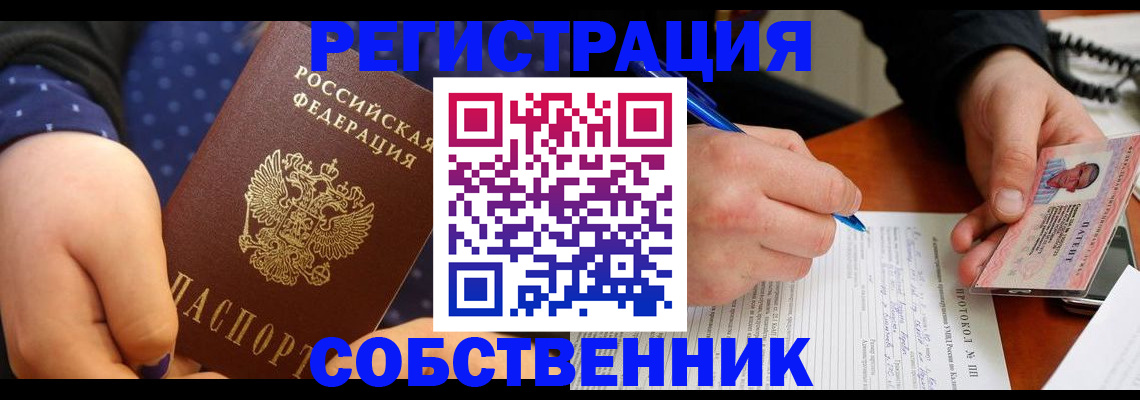 прописка от собственника в Ярцево